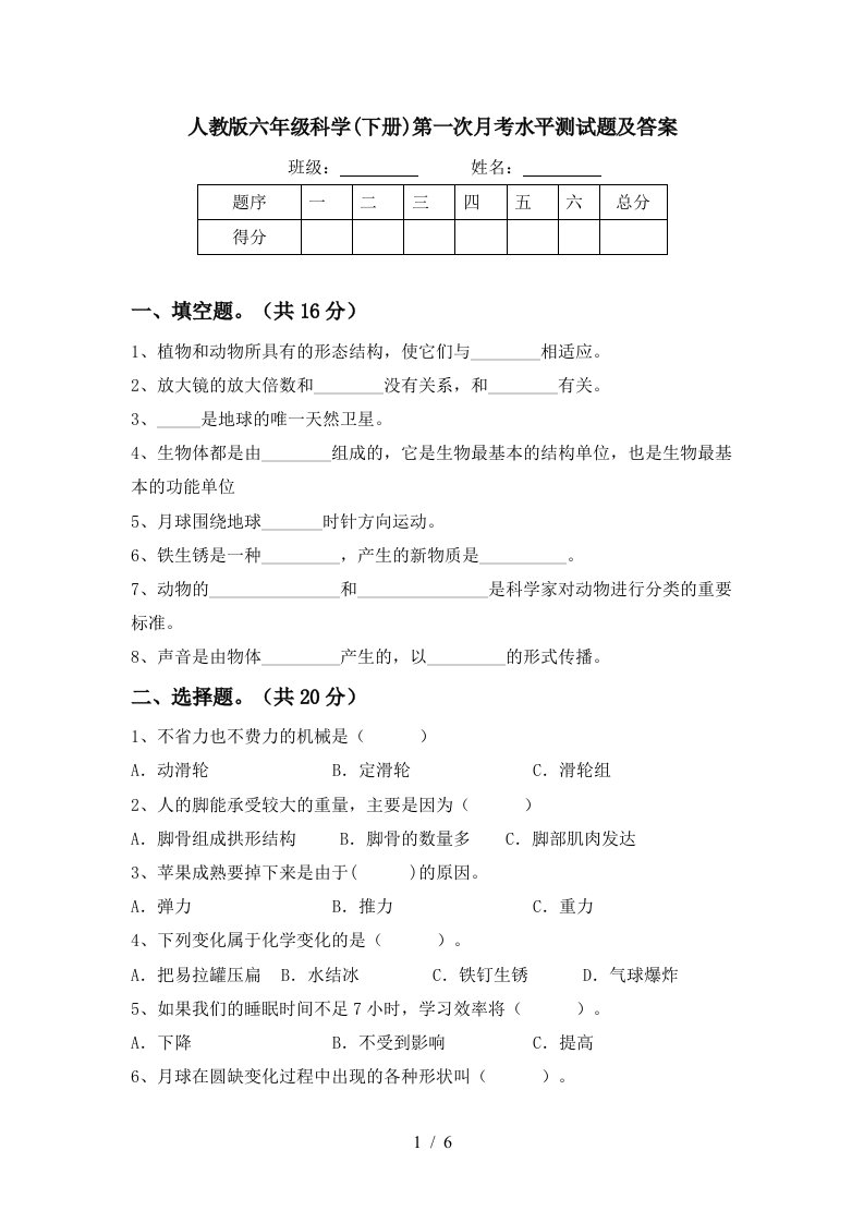 人教版六年级科学下册第一次月考水平测试题及答案