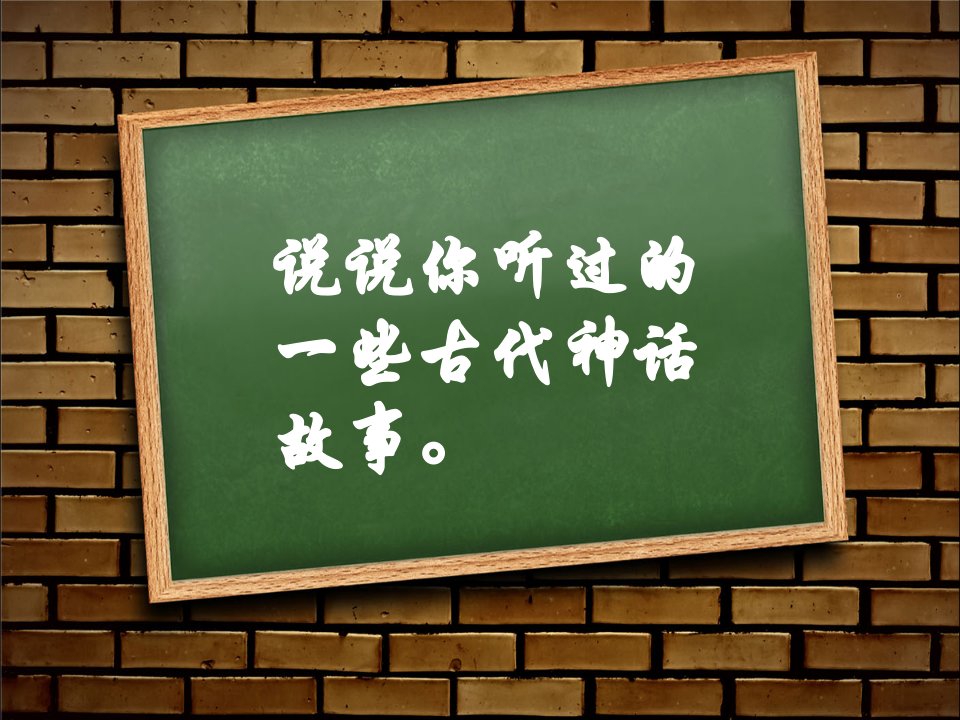 32夸父追日__课件(1)