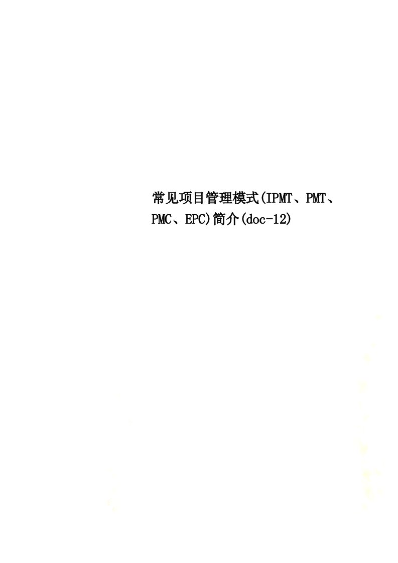 常见项目管理模式(IPMT、PMT、PMC、EPC)简介(doc-12)