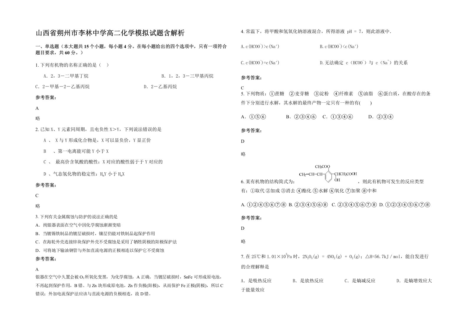 山西省朔州市李林中学高二化学模拟试题含解析