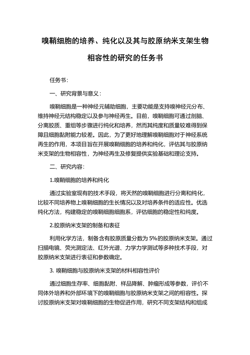 嗅鞘细胞的培养、纯化以及其与胶原纳米支架生物相容性的研究的任务书