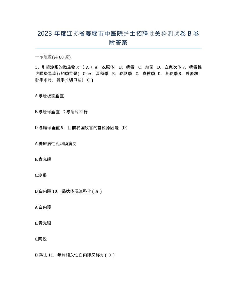 2023年度江苏省姜堰市中医院护士招聘过关检测试卷B卷附答案