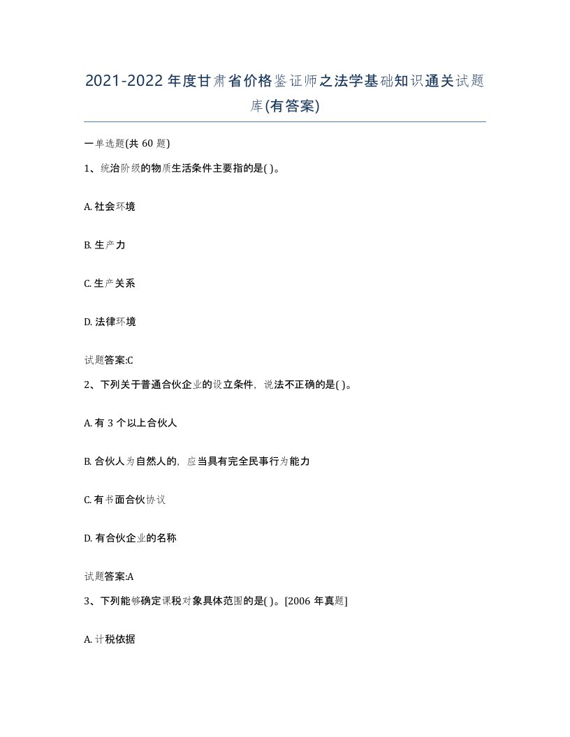 2021-2022年度甘肃省价格鉴证师之法学基础知识通关试题库有答案