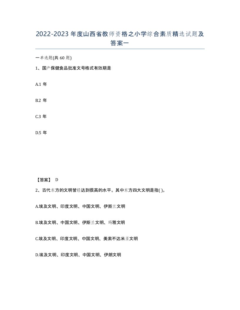 2022-2023年度山西省教师资格之小学综合素质试题及答案一