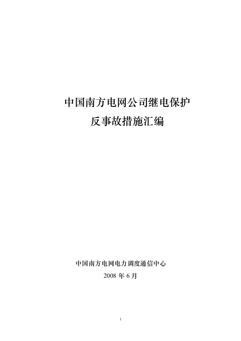 2016年《中国南方电网公司继电保护反事故措施汇编》