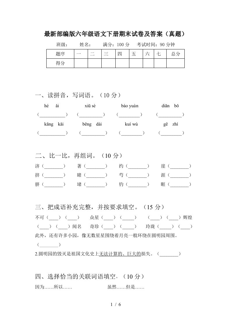 最新部编版六年级语文下册期末试卷及答案真题