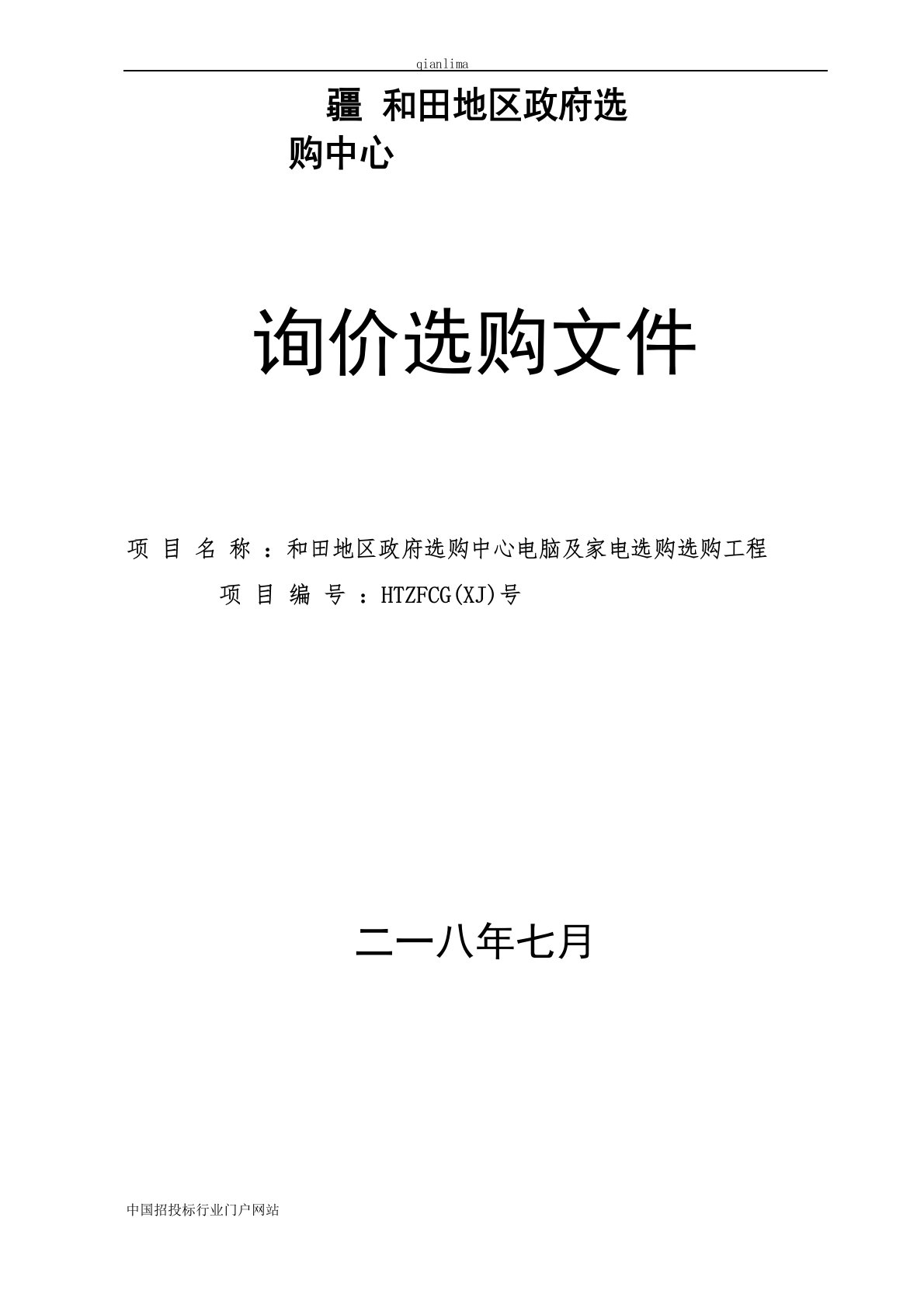 电脑及家电采购项目招投标书范本