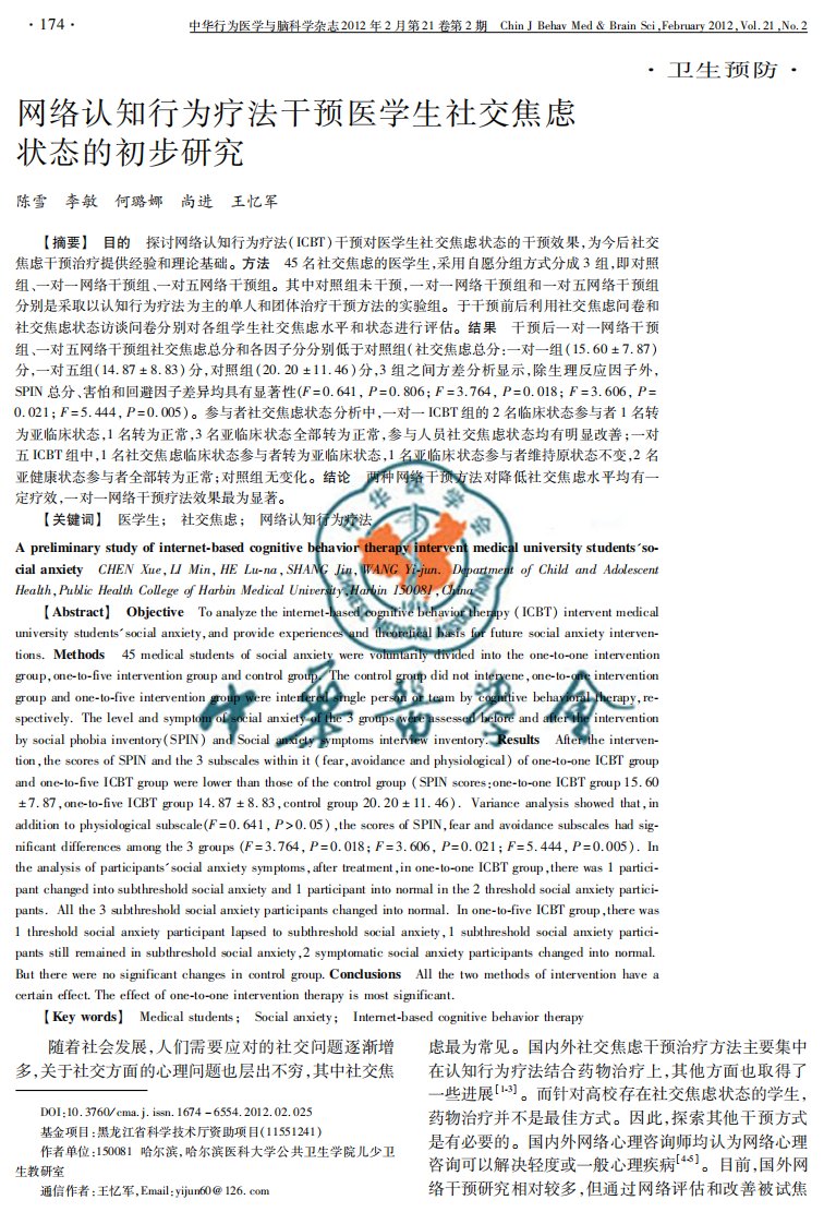 网络认知行为疗法干预医学生社交焦虑状态的初步研究