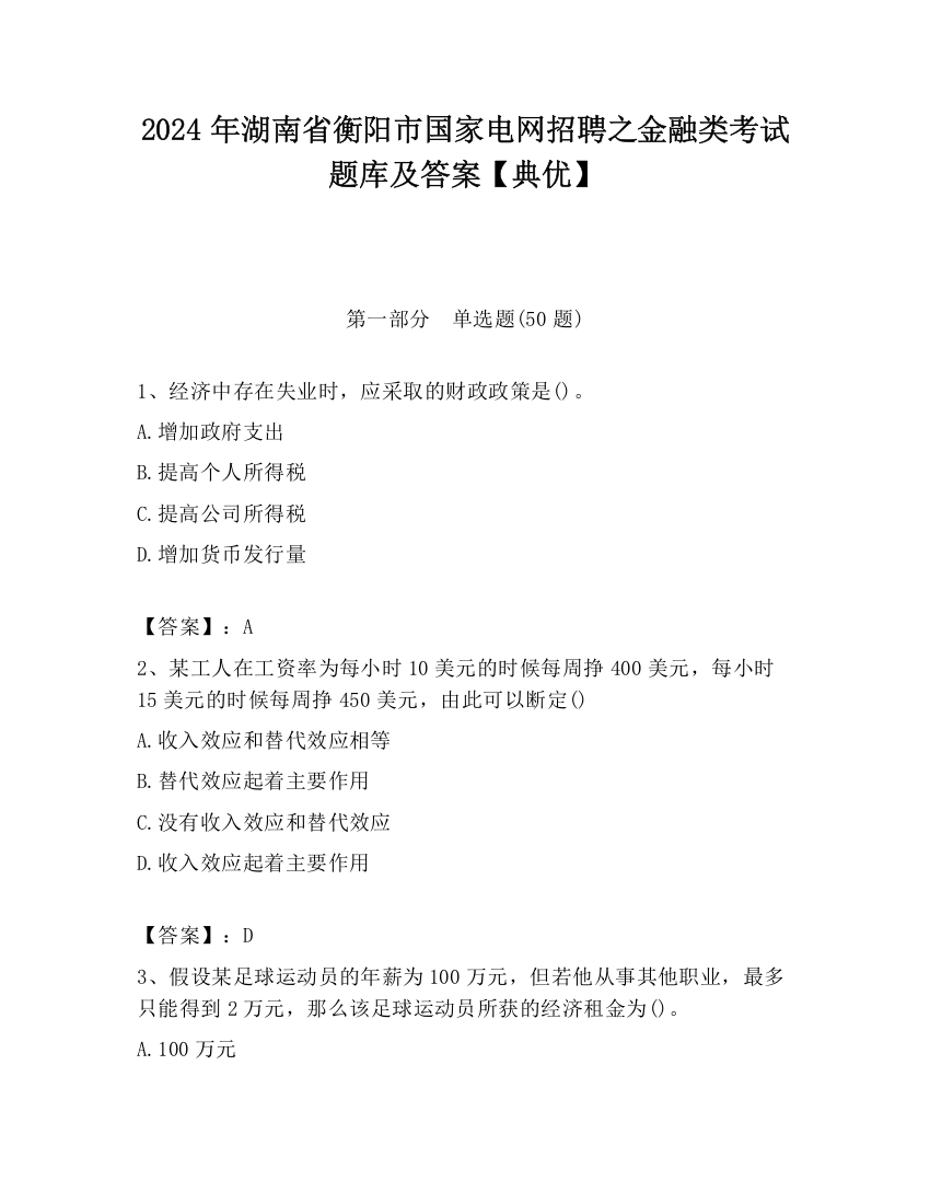 2024年湖南省衡阳市国家电网招聘之金融类考试题库及答案【典优】