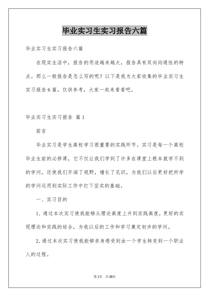 毕业实习生实习报告六篇