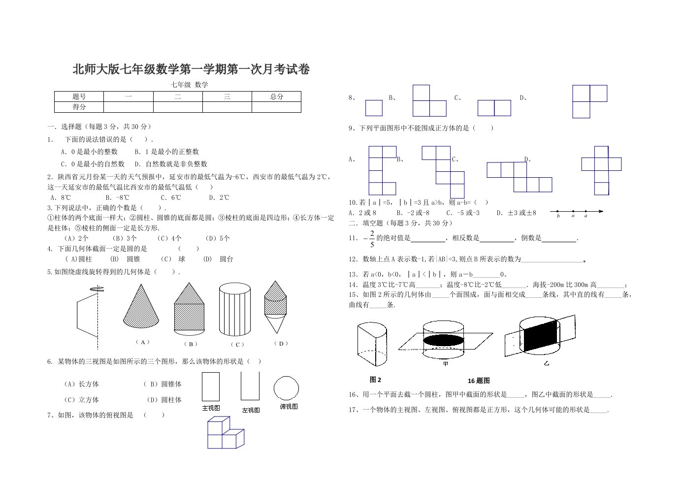 北师大版七年级数学第一学期第一次月考试卷