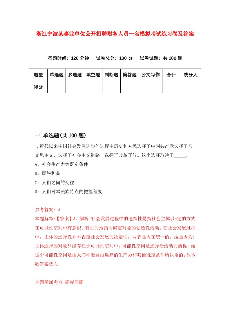 浙江宁波某事业单位公开招聘财务人员一名模拟考试练习卷及答案9