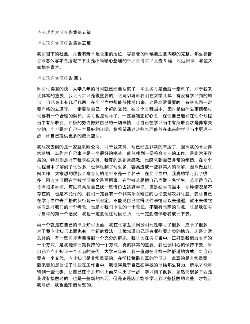 毕业顶岗实习报告集锦五篇