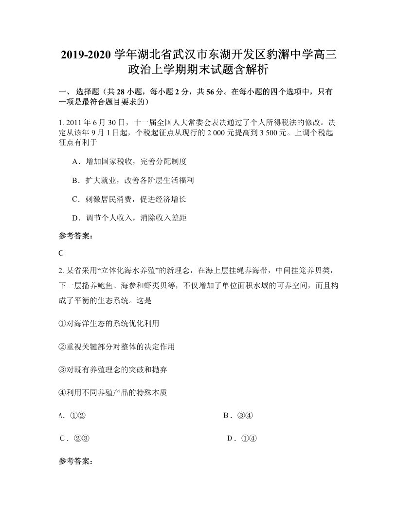 2019-2020学年湖北省武汉市东湖开发区豹澥中学高三政治上学期期末试题含解析