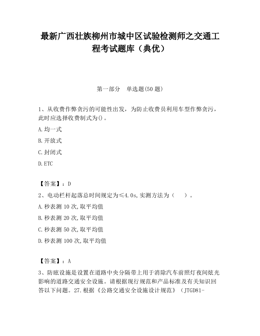 最新广西壮族柳州市城中区试验检测师之交通工程考试题库（典优）