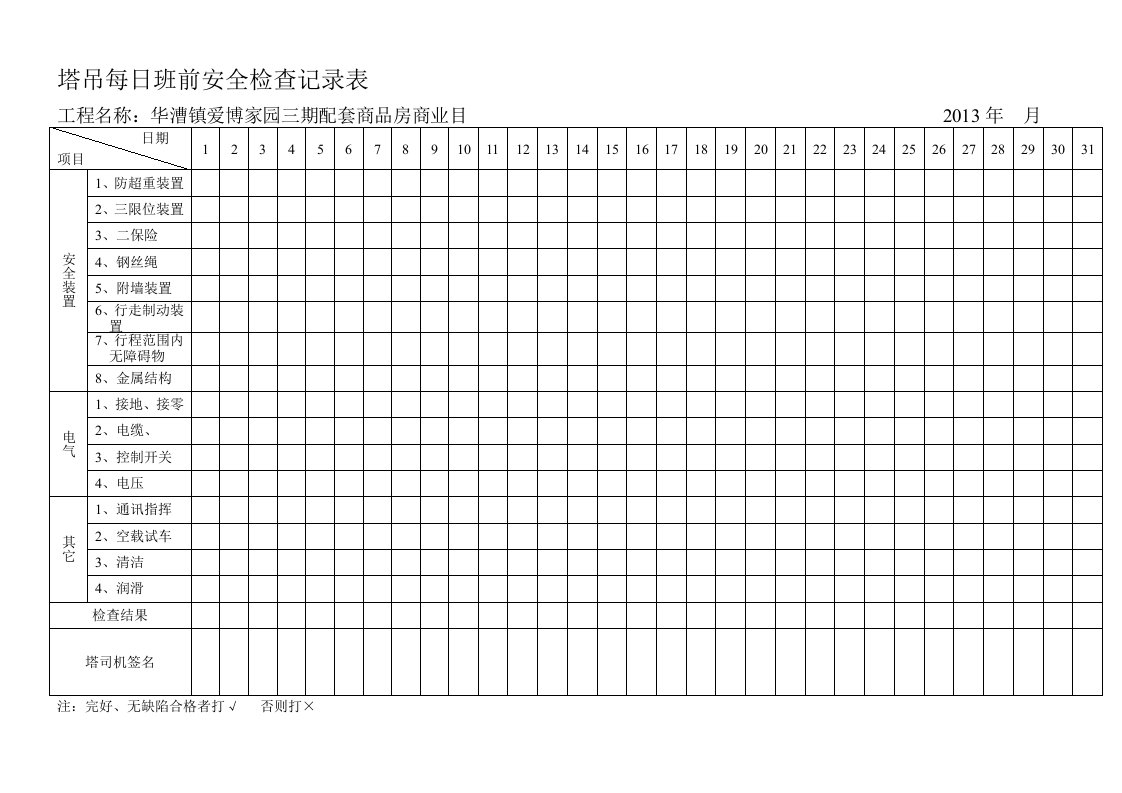 塔吊每日班前安全检查记录表