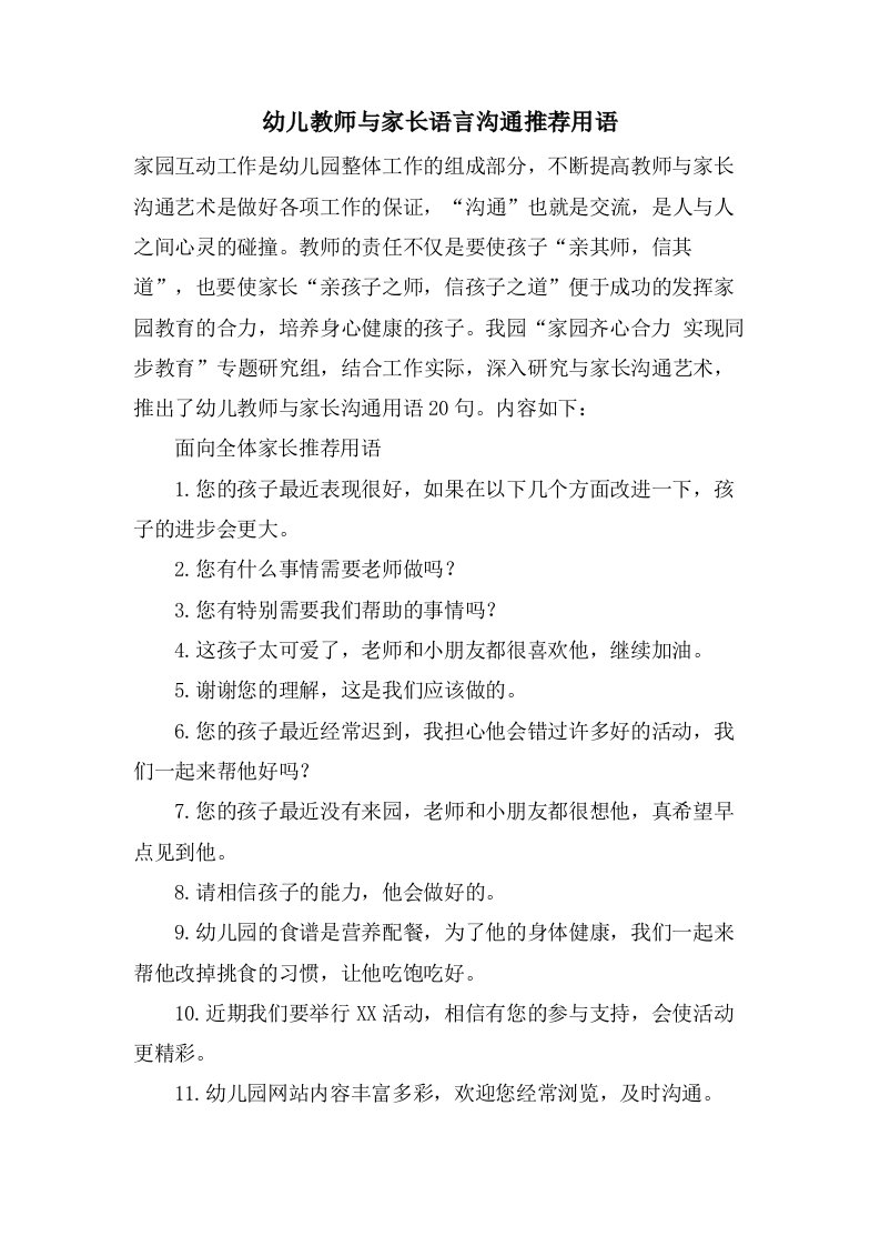 幼儿教师与家长语言沟通推荐用语