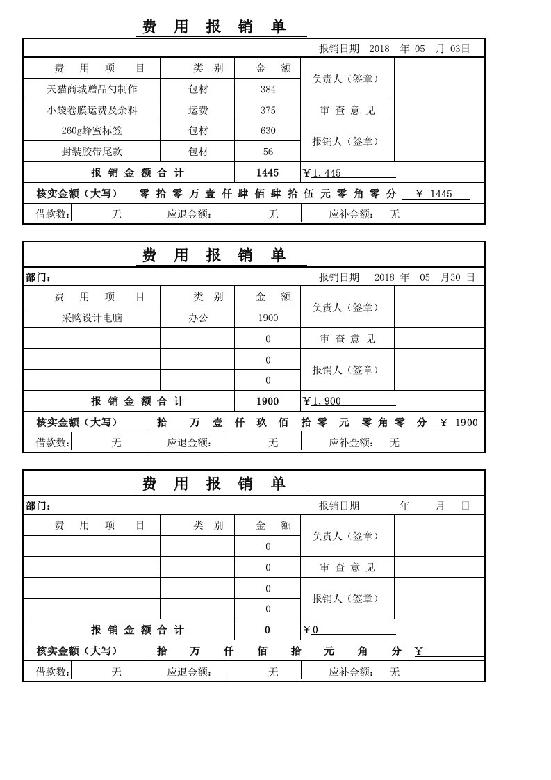 费用报销单模板电子版