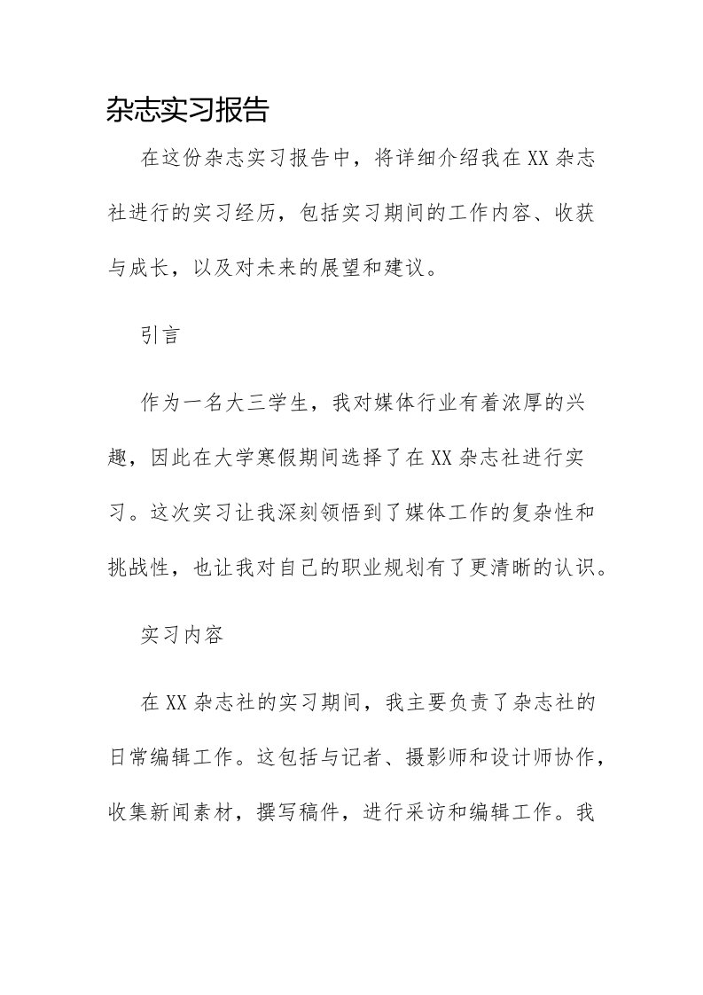 杂志实习报告