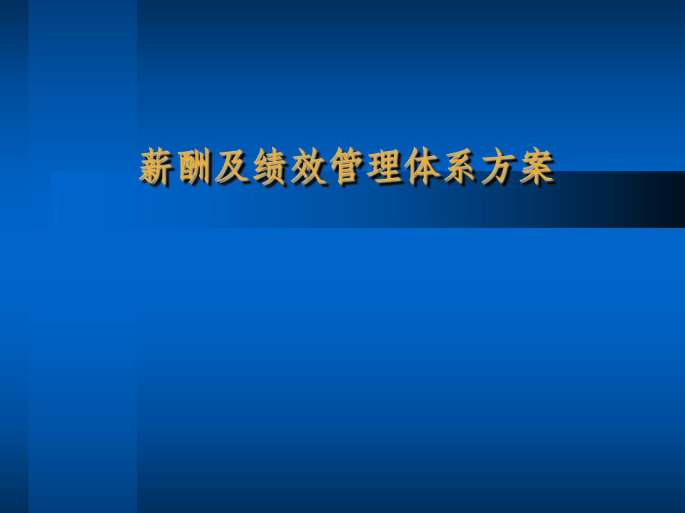 薪酬及绩效管理体系方案(2)