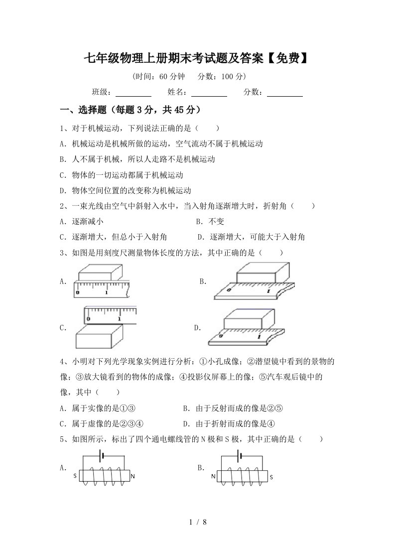 七年级物理上册期末考试题及答案【免费】