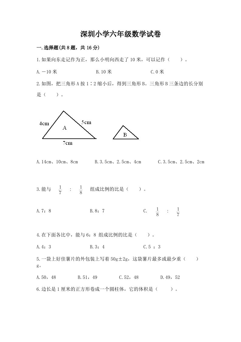 深圳小学六年级数学试卷含答案【综合卷】