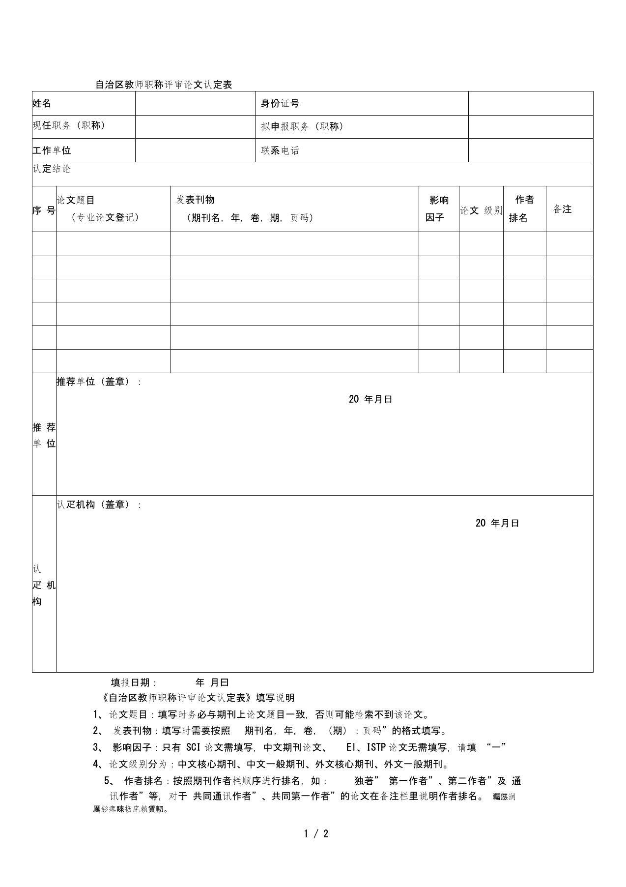 自治区教师职称评审论文认定表