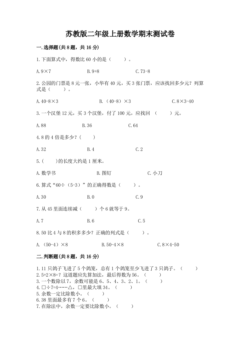 苏教版二年级上册数学期末测试卷有精品答案