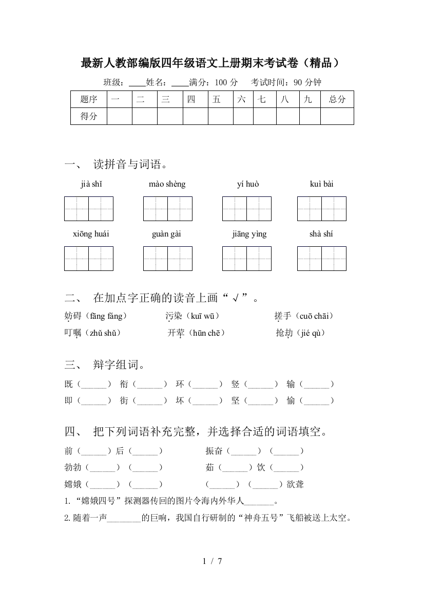 最新人教部编版四年级语文上册期末考试卷(精品)