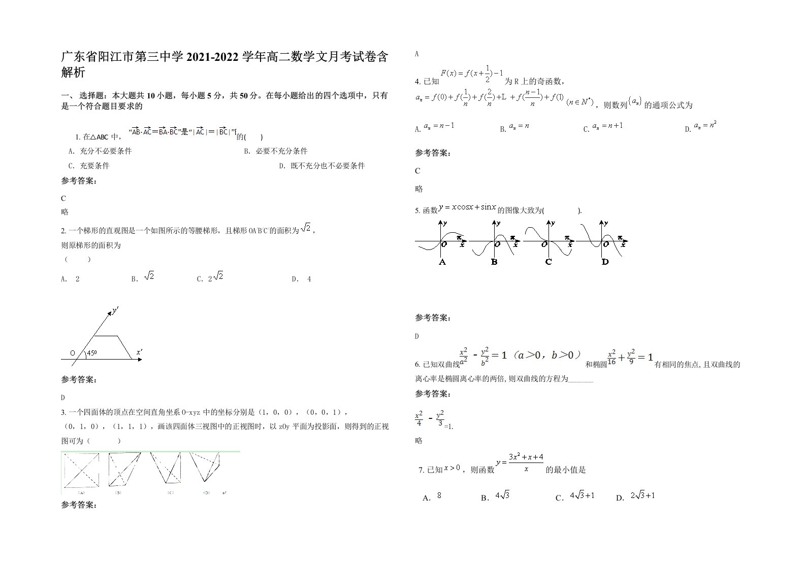 广东省阳江市第三中学2021-2022学年高二数学文月考试卷含解析