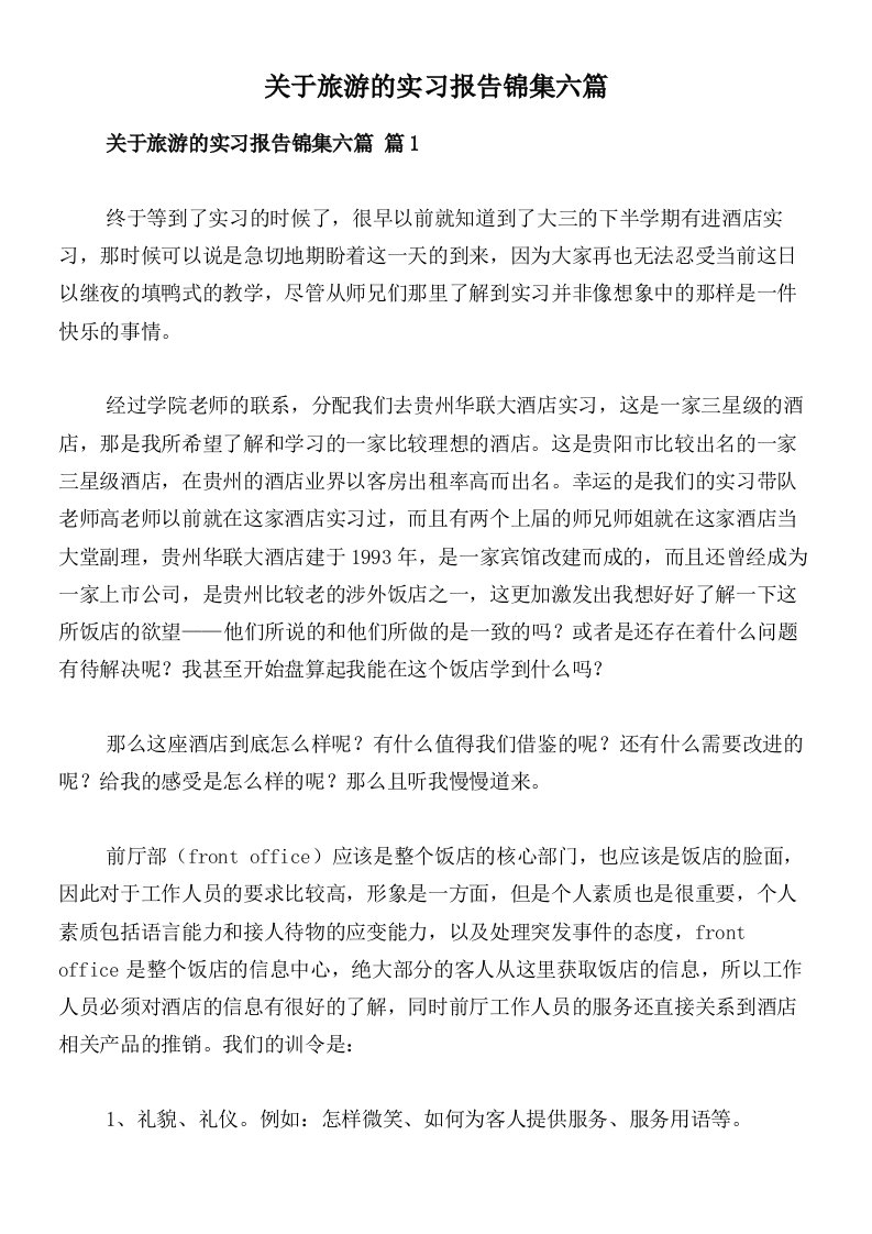 关于旅游的实习报告锦集六篇