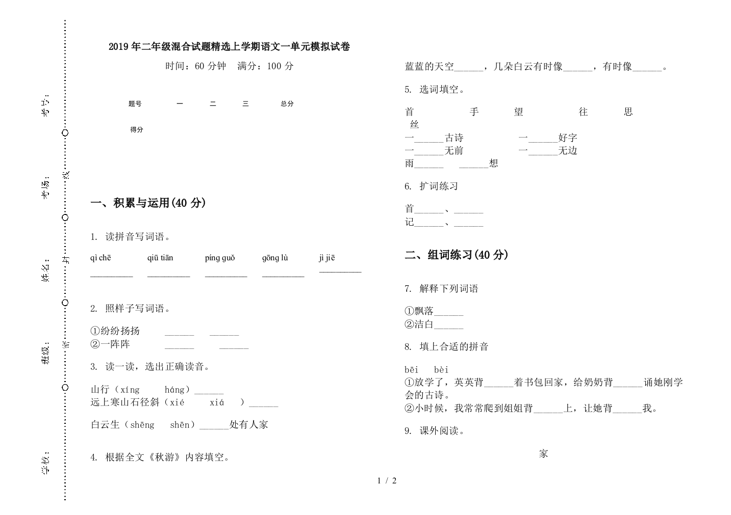 2019年二年级混合试题精选上学期语文一单元模拟试卷