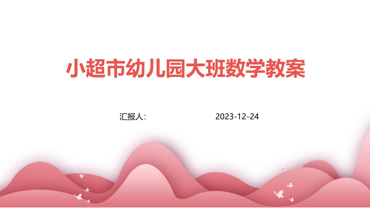 小超市幼儿园大班数学教案