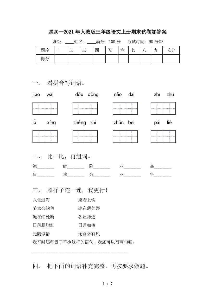 2020—2021年人教版三年级语文上册期末试卷加答案