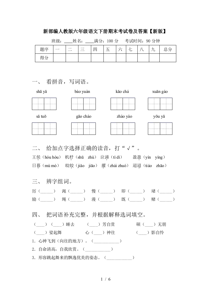 新部编人教版六年级语文下册期末考试卷及答案【新版】