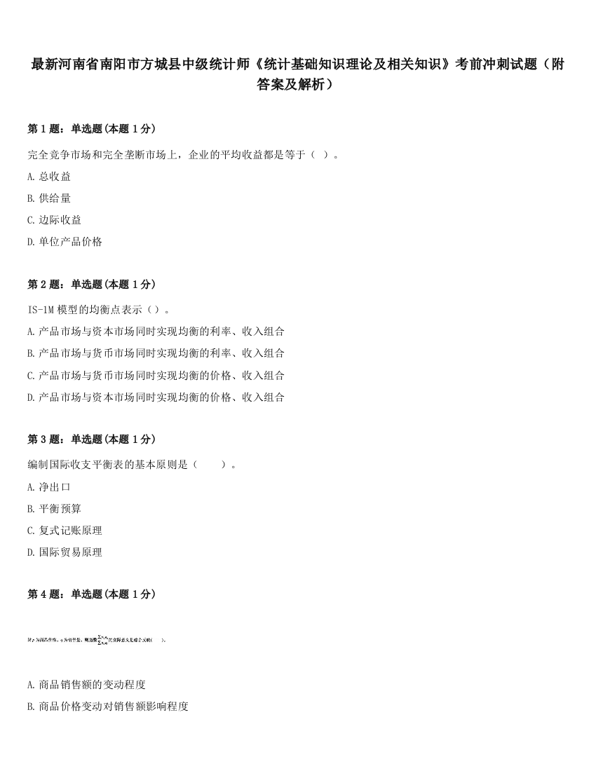 最新河南省南阳市方城县中级统计师《统计基础知识理论及相关知识》考前冲刺试题（附答案及解析）