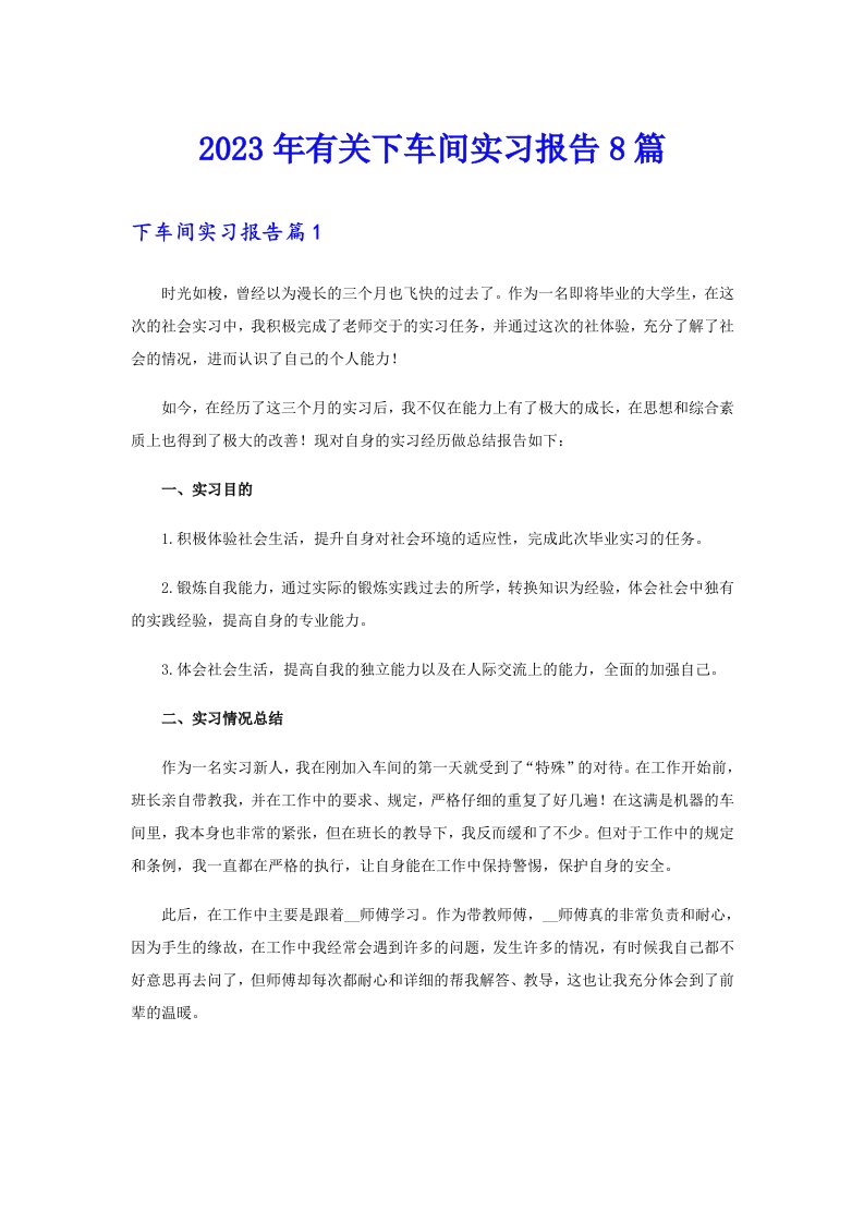 2023年有关下车间实习报告8篇