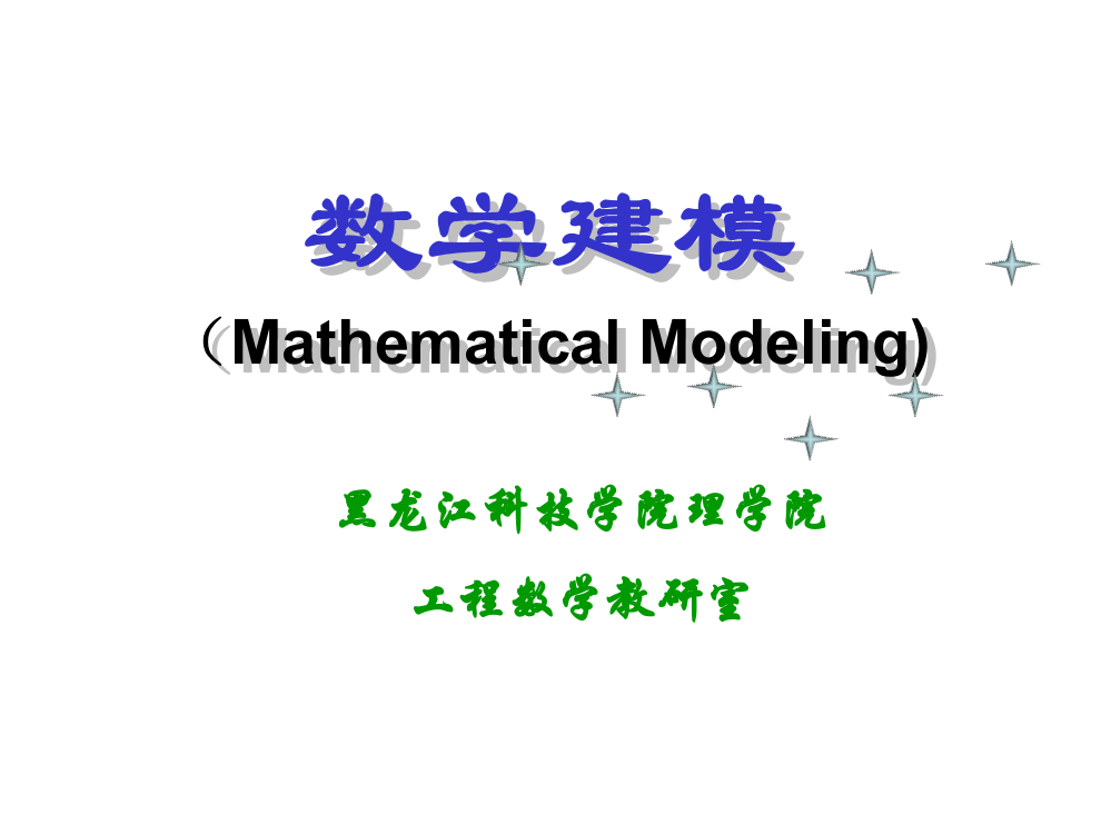 数学建模-第四章-概率统计模型