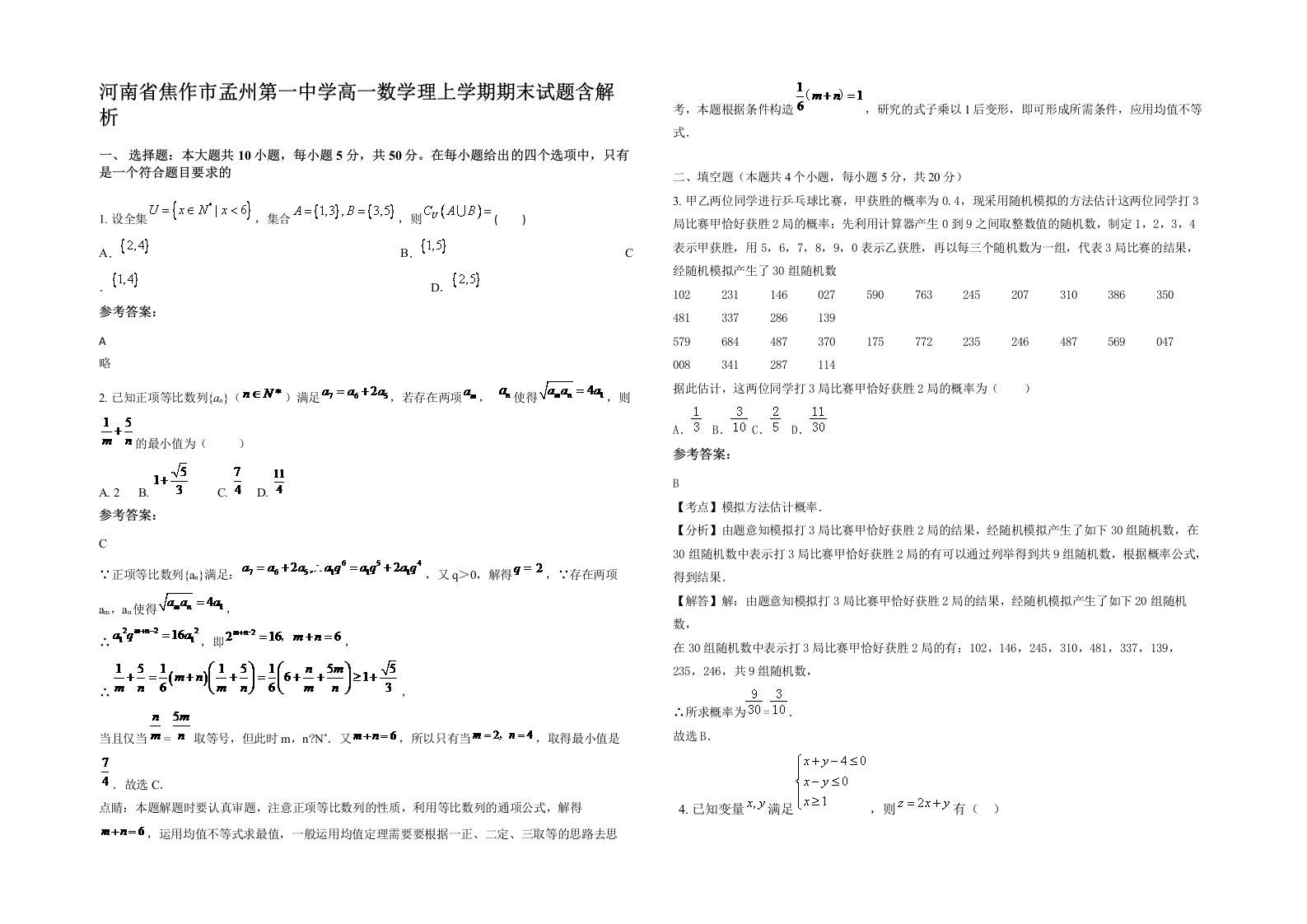 河南省焦作市孟州第一中学高一数学理上学期期末试题含解析