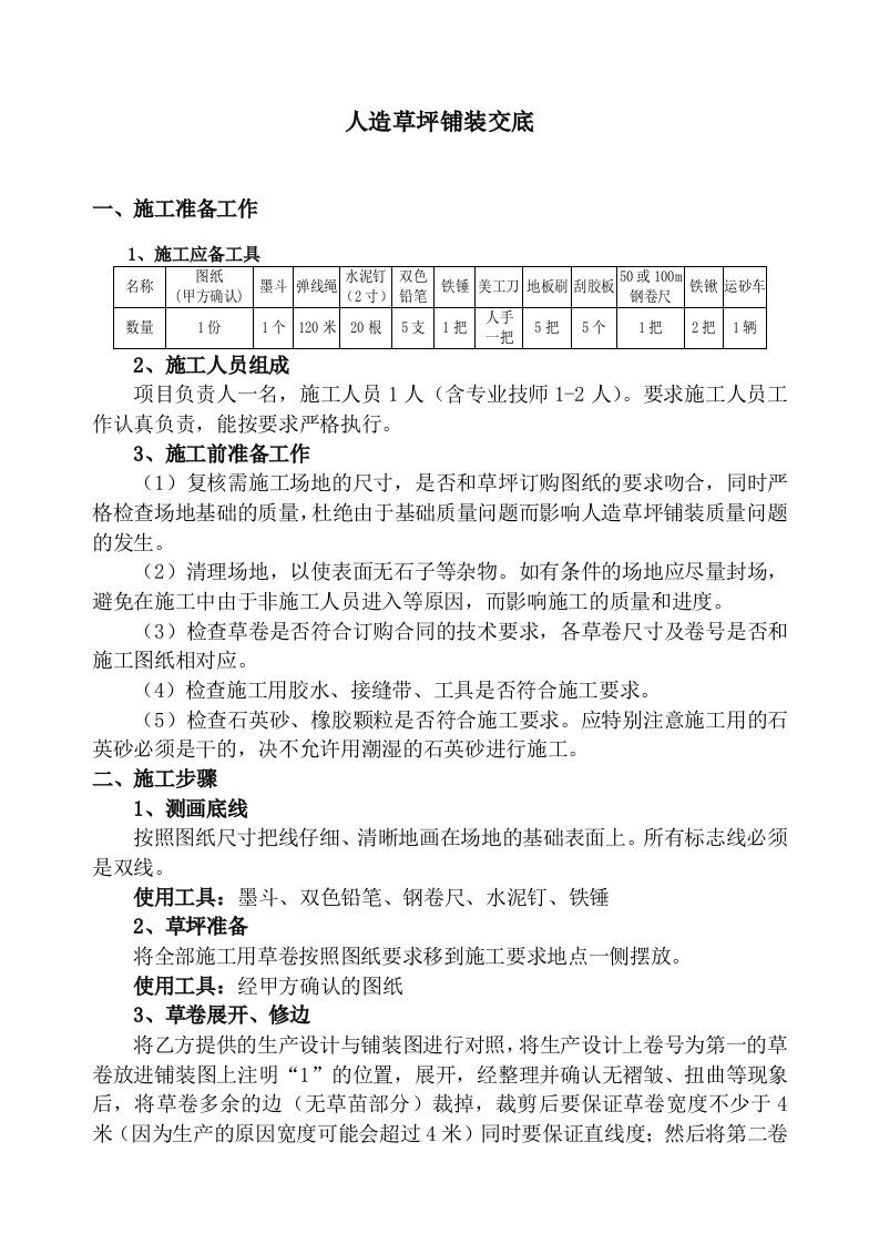 人造草坪技术交底