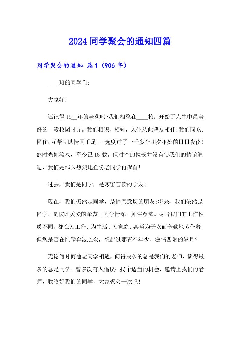 2024同学聚会的通知四篇