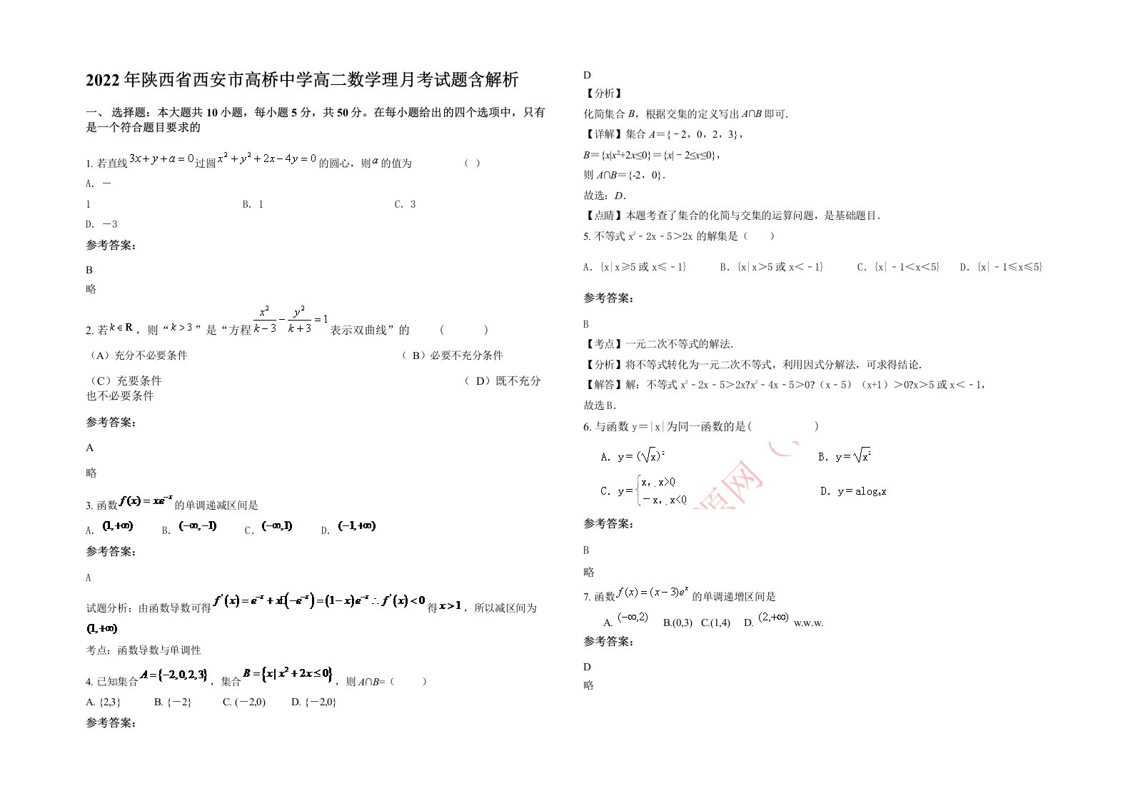 2022年陕西省西安市高桥中学高二数学理月考试题含解析