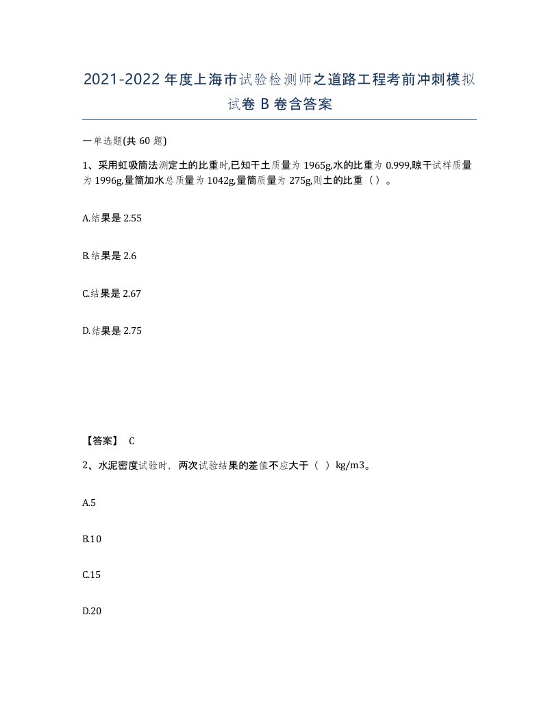 2021-2022年度上海市试验检测师之道路工程考前冲刺模拟试卷B卷含答案