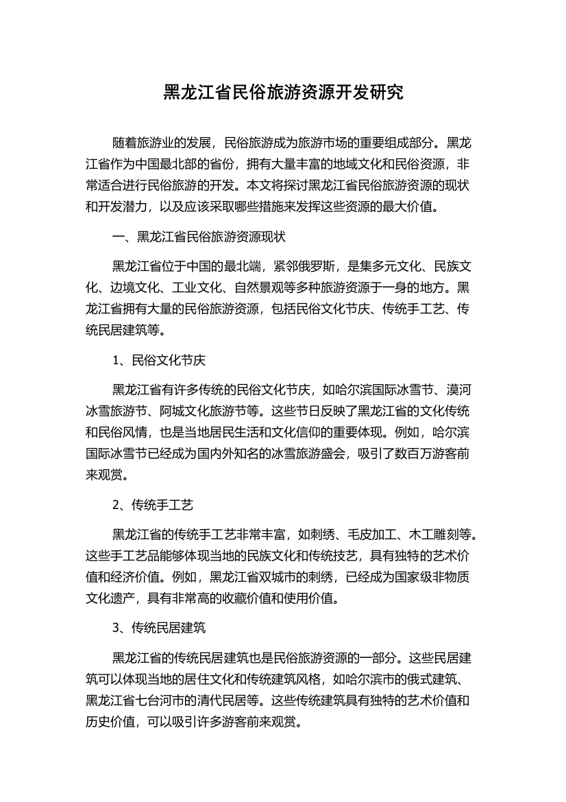 黑龙江省民俗旅游资源开发研究