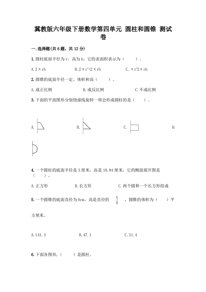 冀教版六年级下册数学第四单元-圆柱和圆锥-测试卷附答案【精练】