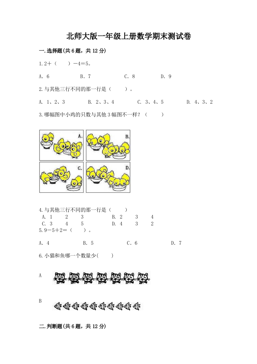 北师大版一年级上册数学期末测试卷含答案【培优a卷】