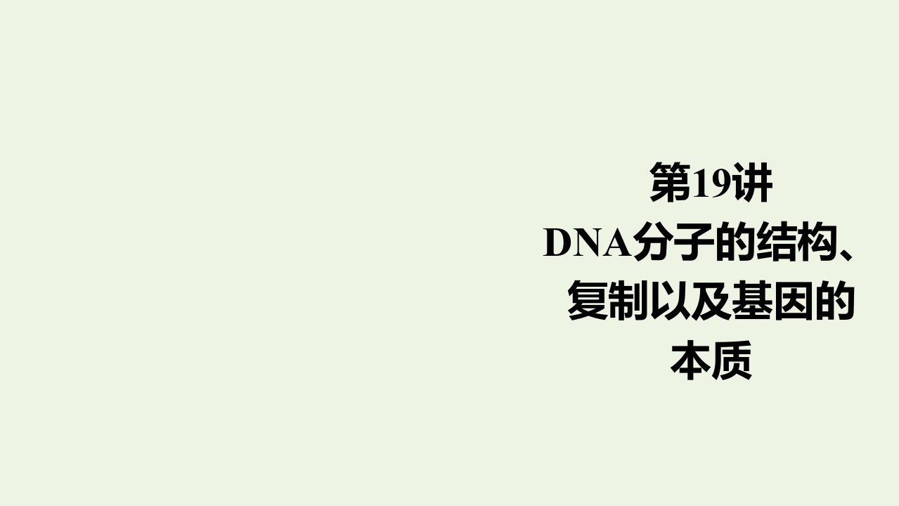 高考生物一轮复习第6单元遗传的物质基础第19讲DNA分子的结构复制以及基因的本质课件新人教版必修2