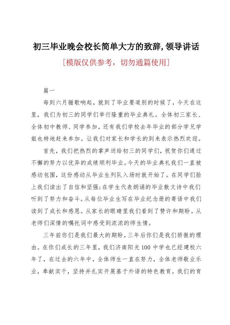 初三毕业晚会校长简单大方的致辞