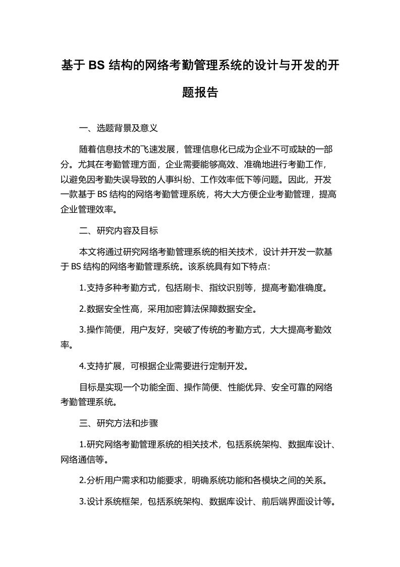 基于BS结构的网络考勤管理系统的设计与开发的开题报告