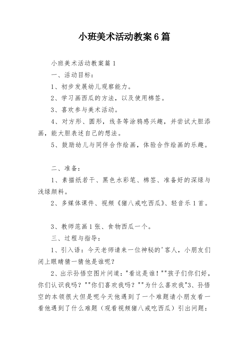 小班美术活动教案6篇